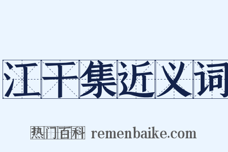 江干集近义词是什么意思的图片